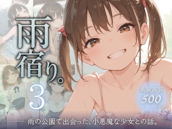 雨宿り。3雨の公園で出会った、小悪魔な少女との話。