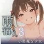 雨宿り。3雨の公園で出会った、小悪魔な少女との話。