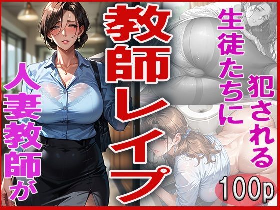 教師レ●プ〜人妻教師が生徒たちに犯●れる〜