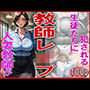 教師レ●プ〜人妻教師が生徒たちに犯●れる〜