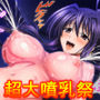 超大噴乳祭姫〇朱乃編〜ハ〇スクールD×D〜