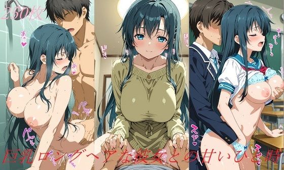 巨乳ロングヘアな彼女との甘いひと時