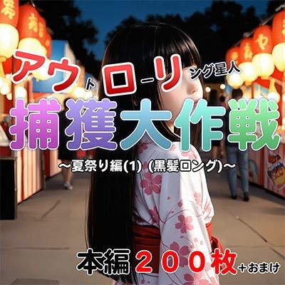 アウロリ星人捕獲大作戦〜夏祭り編（1）（黒髪ロング）〜