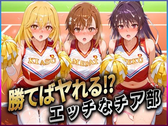 勝てばセックス？試合で勝つたびに中出しさせてくれるチア部御〇・神〇・食〇