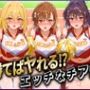 勝てばセックス？試合で勝つたびに中出しさせてくれるチア部御〇・神〇・食〇