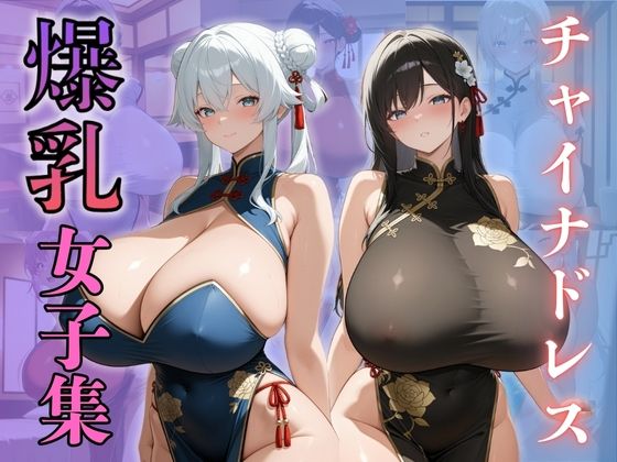 チャイナドレス爆乳女子集