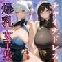 チャイナドレス爆乳女子集