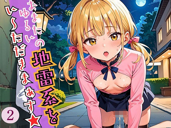 おまたのゆる〜い地雷系を、いただきまぁす2★しっぽり170枚