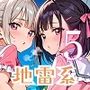 おまたのゆる〜い地雷系を、いただきまぁす5★しっぽり170枚