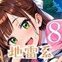 おまたのゆる〜い地雷系を、いただきまぁす★8しっぽり170枚