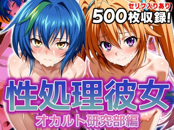 性処理彼女オカルト研究部編2