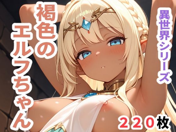 異世界シリーズ褐色のエルフちゃん