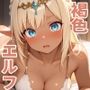 異世界シリーズ褐色のエルフちゃん
