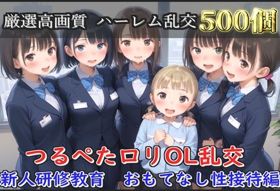 つるぺたOLロリハーレム乱交新人研修教育おもてなし性接待編