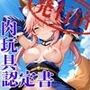 肉玩具認定証発行！！街の性処理係堕ち。―快楽と恥辱の記録―ジャ●ヌ＆玉●の前編