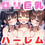 ロリ巨乳ハーレムCG集9