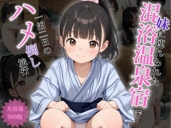 妹に連れられた混浴温泉宿で一泊二日のハメ倒し旅行