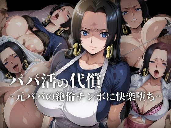 パパ活の代償〜元パパの絶倫チ〇ポに快楽堕ち〜