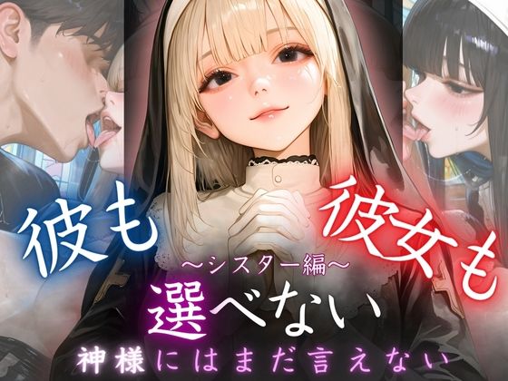 彼も彼女も選べない〜神様にはまだ言えない〜シスター編