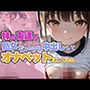 妹の友達が処女だったから中出ししてオナペットにしてみた