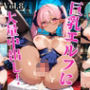 巨乳エルフに大量中出し！〜厳選画像209枚！〜Vol.8