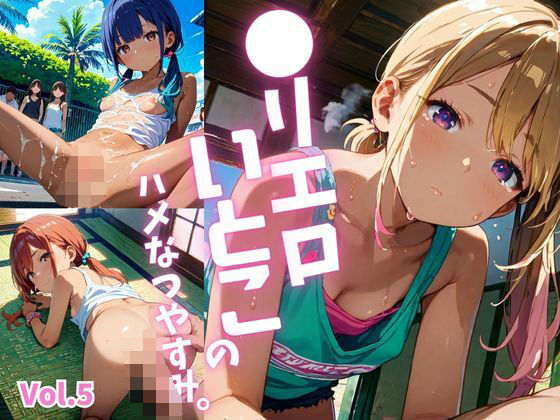 ●リエロ従姉妹のハメなつやすみ。Vol.5