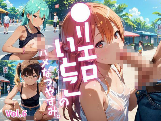 ●リエロ従姉妹のハメなつやすみ。Vol.6