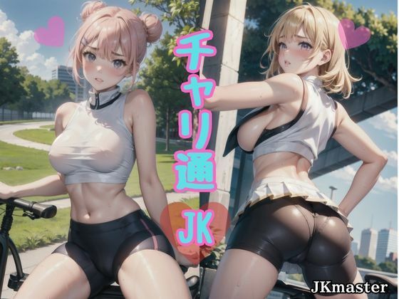 チャリ通JK〜むっちりスパッツと制服〜