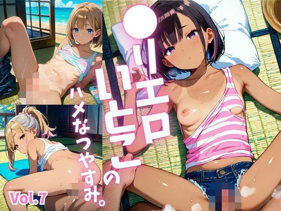 ●リエロ従姉妹のハメなつやすみ。Vol.7