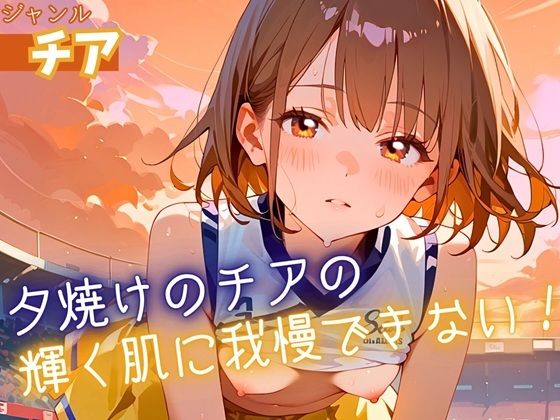 夕焼けのチアの輝く肌に我慢できない！170枚