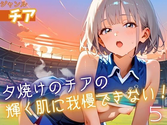 夕焼けのチアの輝く肌に我慢できない5！170枚