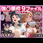 強○事件9ファイルSAO総集編