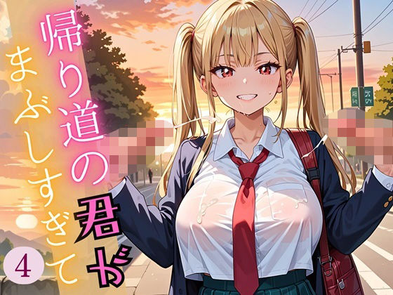 帰り道の君が、まぶしすぎて…！4えろい230枚