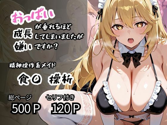 精神操作系メイドおっぱいが垂れるほど成長してしまいましたが嫌いですか？