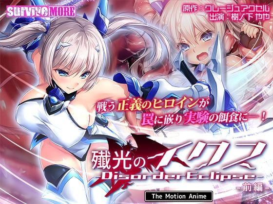 殲光のイクス-DisorderEclipse-TheMotionAnime前編