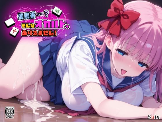 催●術・・・？そんなオカルト、ありえません！