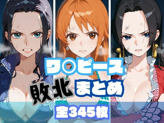 ワ〇ピース敗北まとめ