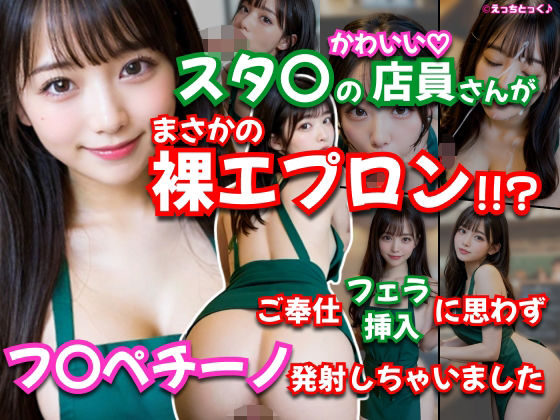 スタ〇の店員さんがまさかの裸エプロン！！？濃厚すぎるフェラチオ、店内で本番挿入からの、最後はお顔にフ〇ペチーノ発射しちゃいました！