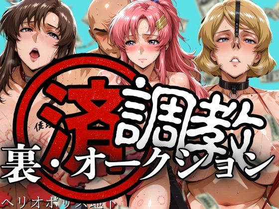 調教済み裏・オークション〜ヘリオポリス地下〜