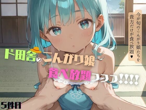 好奇心旺盛すぎるド田舎のこんがりちっぱい娘が食べ放題！05