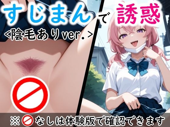 すじっ娘たちの誘惑〈陰毛ありVer.〉