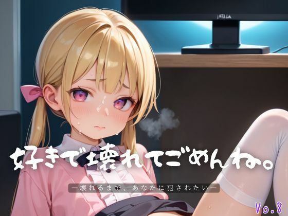 好きで壊れてごめんね。8