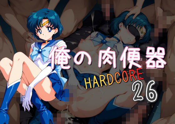 俺の肉便器HARDCORE26