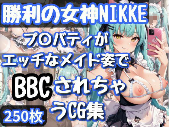 勝利の女神NI〇KEプ〇バティがエッチなメイド姿でBBCされちゃうCG集