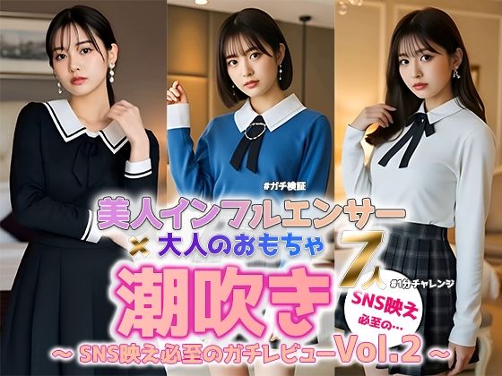 美人インフルエンサー、理性崩壊――リアルすぎる潮吹き検証Vol.2