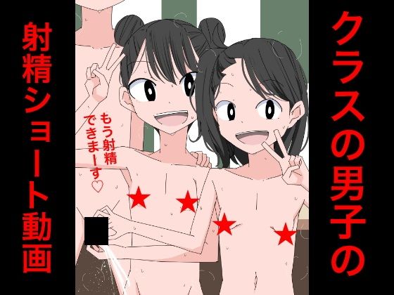 3210クラスの男子の射精ショート動画