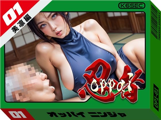 おっぱい忍者01美凛編