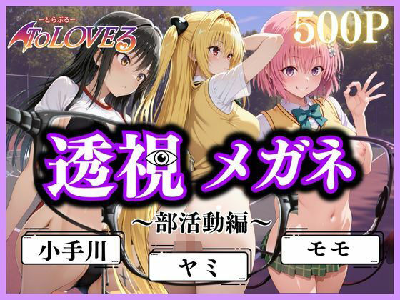 透視メガネ〜部活動編〜