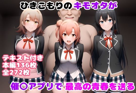ひきこもりのキモオタが催〇アプリで最高の青春を送る