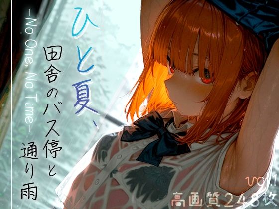 ひと夏、田舎のバス停と通り雨-NoOne，NoTime-vol.1